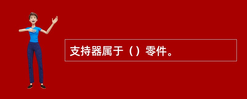 支持器属于（）零件。