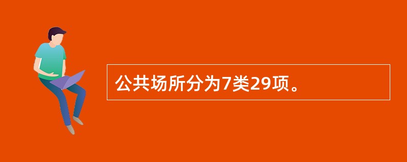 公共场所分为7类29项。