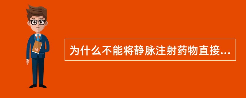 为什么不能将静脉注射药物直接加入血液中？