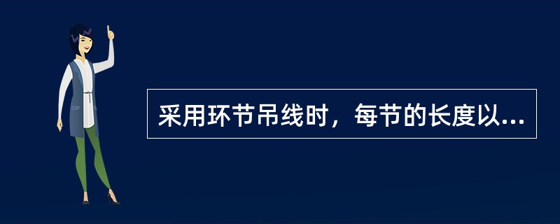 采用环节吊线时，每节的长度以不超过（）为宜