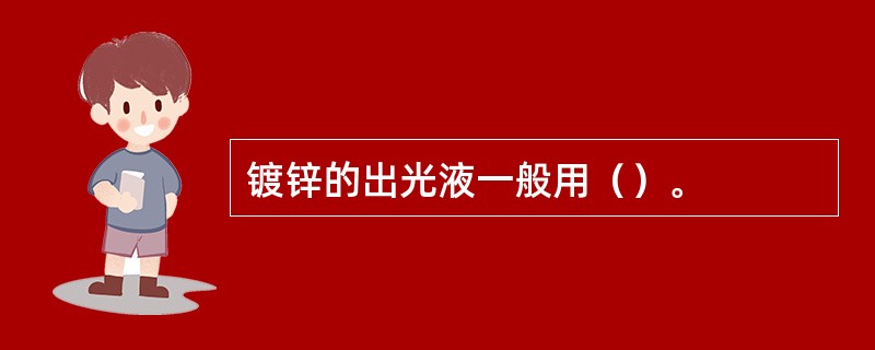 镀锌的出光液一般用（）。