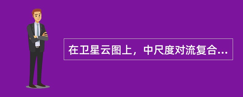 在卫星云图上，中尺度对流复合体（MCC）是一种水平尺度比雷暴和飑线大得多的近于（