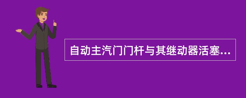 自动主汽门门杆与其继动器活塞杆之间的靠背轮结构特点？为什么留有12.7mm的间隙