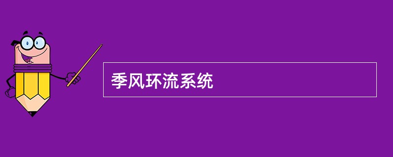 季风环流系统