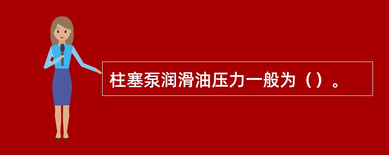 柱塞泵润滑油压力一般为（）。