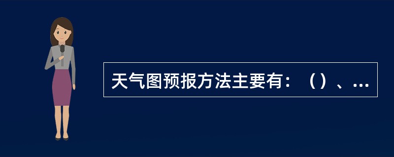 天气图预报方法主要有：（）、（）、（）。