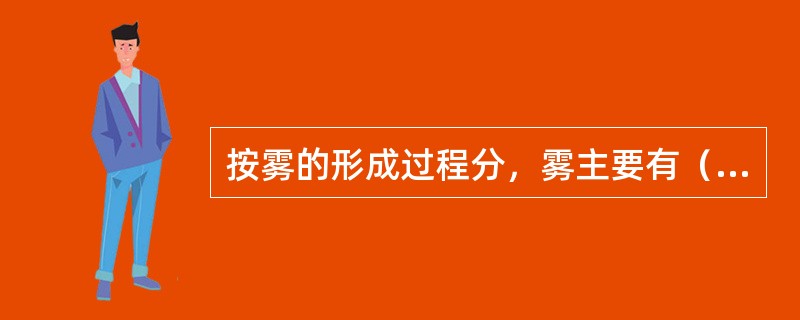 按雾的形成过程分，雾主要有（）、（）、（）、（）、（）、（）等。