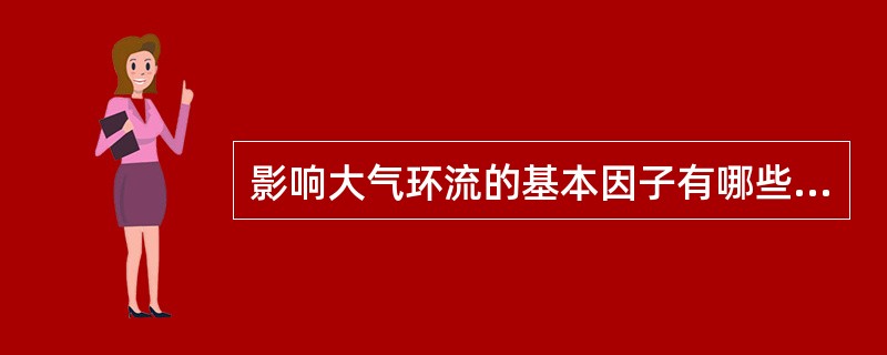 影响大气环流的基本因子有哪些？并简述它们各自的作用。