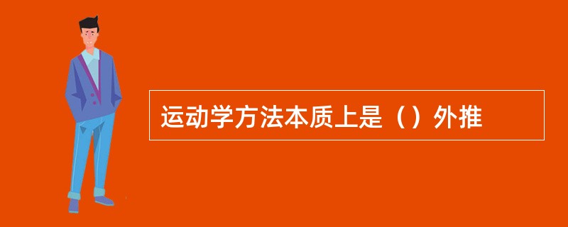 运动学方法本质上是（）外推