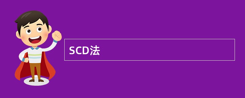 SCD法