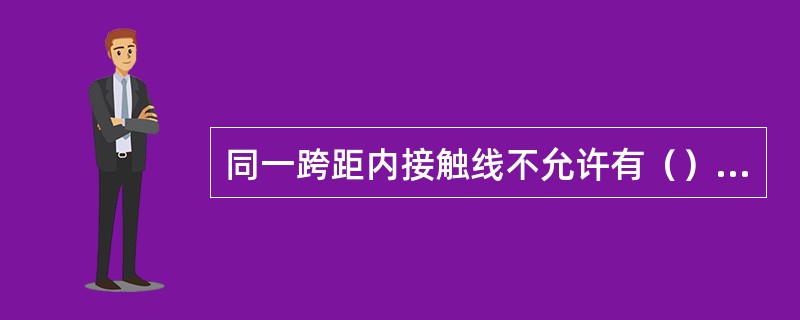 同一跨距内接触线不允许有（）接头。