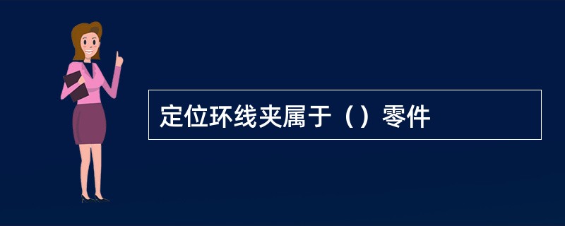 定位环线夹属于（）零件