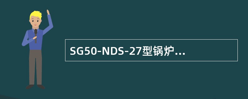 SG50-NDS-27型锅炉的容量是（）。