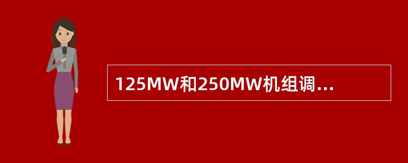 125MW和250MW机组调速系统主要的区别是什么？