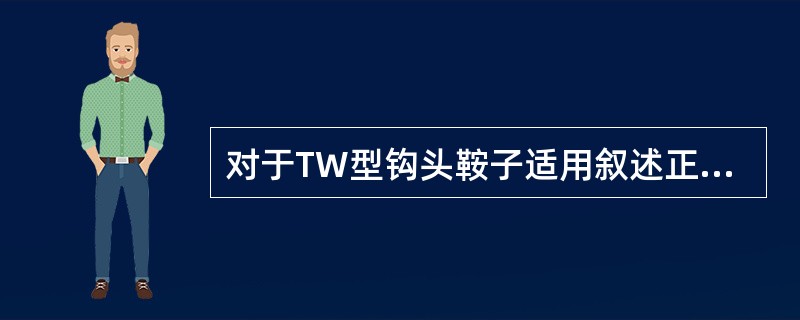 对于TW型钩头鞍子适用叙述正确的是（）。