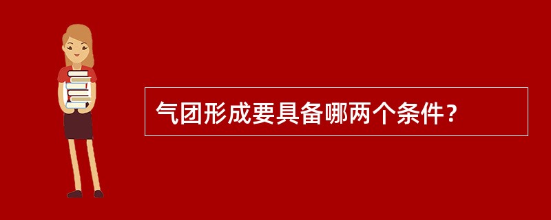 气团形成要具备哪两个条件？