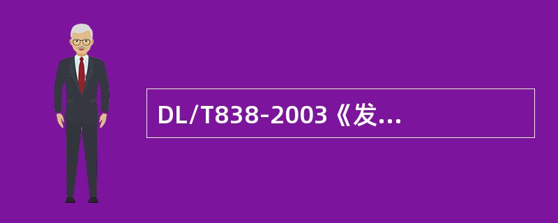 DL/T838-2003《发电企业设备检修导则》中5.2发电设备检修应采用PDC