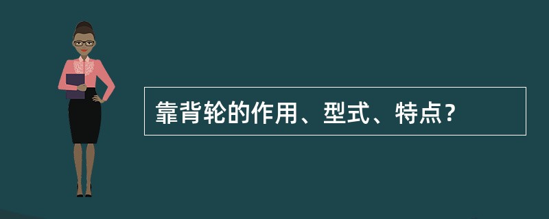 靠背轮的作用、型式、特点？