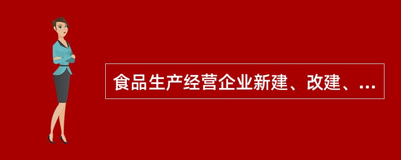 食品生产经营企业新建、改建、扩建工程中哪两个环节必须有卫生行政部门参加？