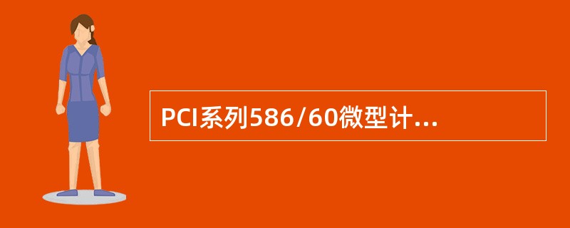 PCI系列586/60微型计算机，其中PCI是（）