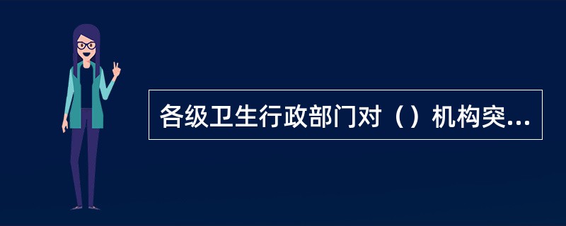 各级卫生行政部门对（）机构突发公共卫生事件相关信息报告工作进行监督管理。