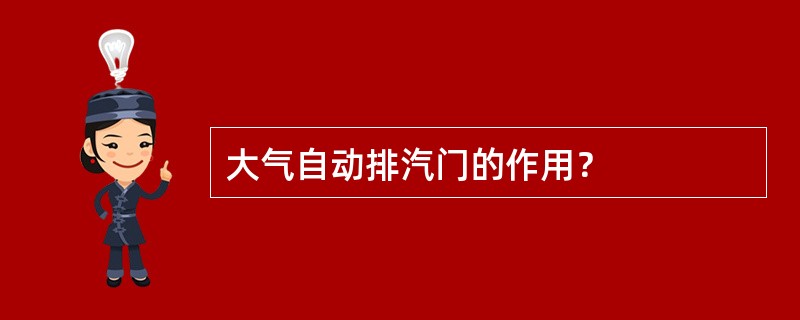 大气自动排汽门的作用？