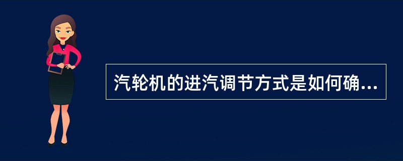 汽轮机的进汽调节方式是如何确定的？