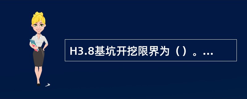 H3.8基坑开挖限界为（）。（CX为支柱侧面限界）