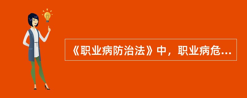 《职业病防治法》中，职业病危害是指什么？