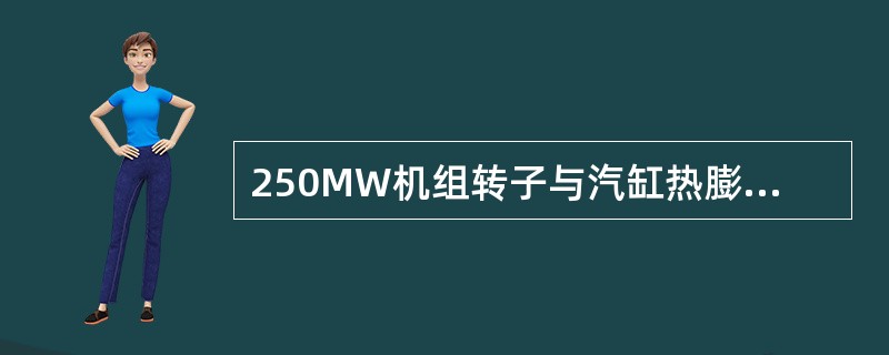 250MW机组转子与汽缸热膨胀方式？