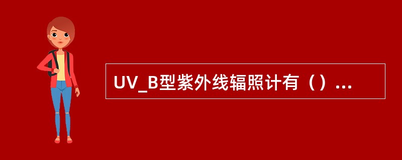 UV_B型紫外线辐照计有（）种探头，每台仪器的探头好和仪器号是（）的，不同仪器的