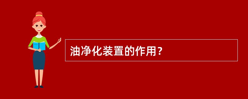 油净化装置的作用？