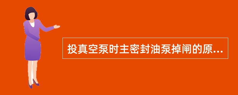 投真空泵时主密封油泵掉闸的原因是什么？怎样使真空泵顺利投入？