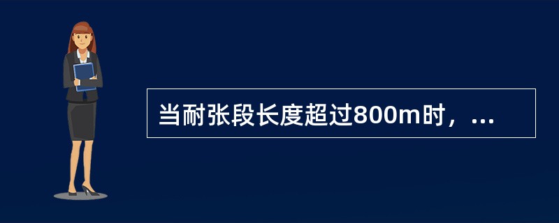 当耐张段长度超过800m时，一个耐张段内保护线断股的总数量安全值为（）。