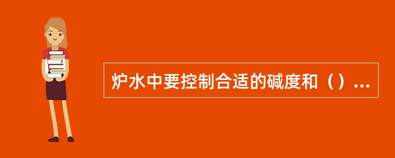 炉水中要控制合适的碱度和（）值，以减轻对锅炉的（）。