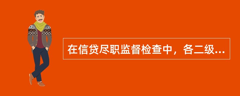 在信贷尽职监督检查中，各二级分行信贷管理部门每（）至少要对下级行的信贷业务进行一