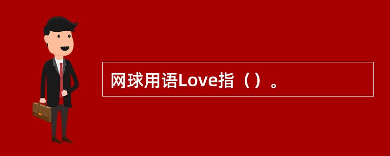 网球用语Love指（）。