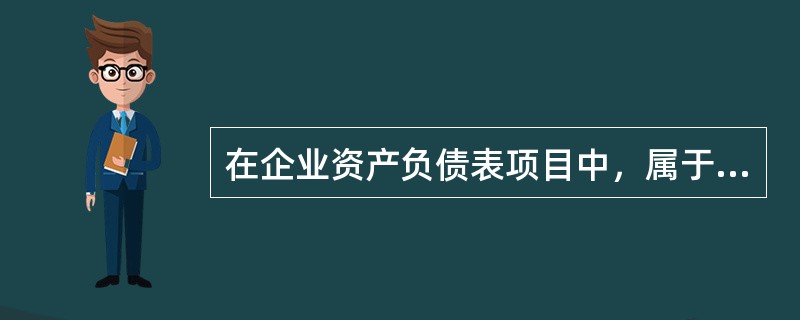 在企业资产负债表项目中，属于负债项目的是（）。