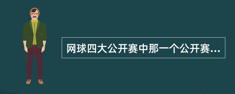 网球四大公开赛中那一个公开赛的历史最悠久（）