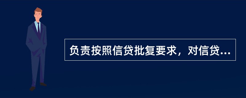 负责按照信贷批复要求，对信贷合同、担保及其他放款手续的规范性进行形式审核的岗位是