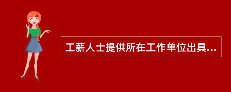 工薪人士提供所在工作单位出具的收入证明书符合农业银行规定要求的是（）。