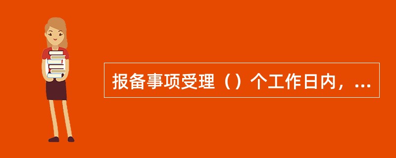 报备事项受理（）个工作日内，报备受理行应下达报备反馈意见。