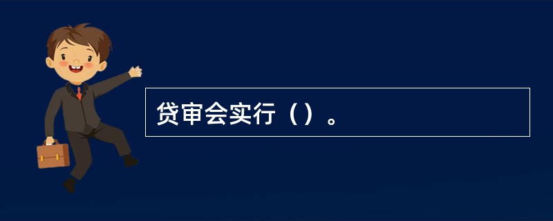 贷审会实行（）。