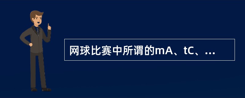 网球比赛中所谓的mA、tC、h是指（）