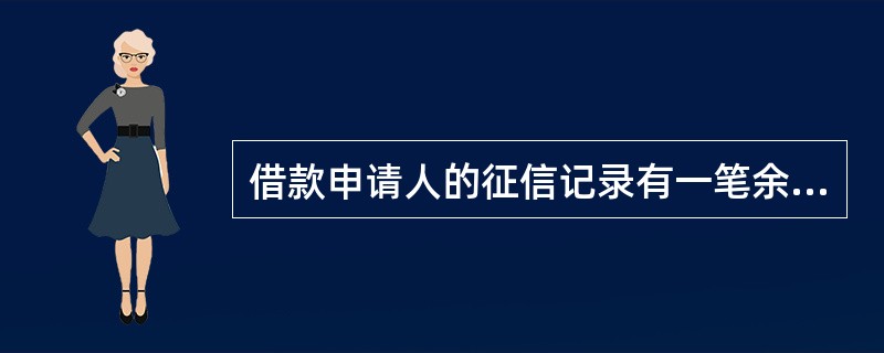 借款申请人的征信记录有一笔余额为20万元的信用贷款，借款人能够提供25万元的定期