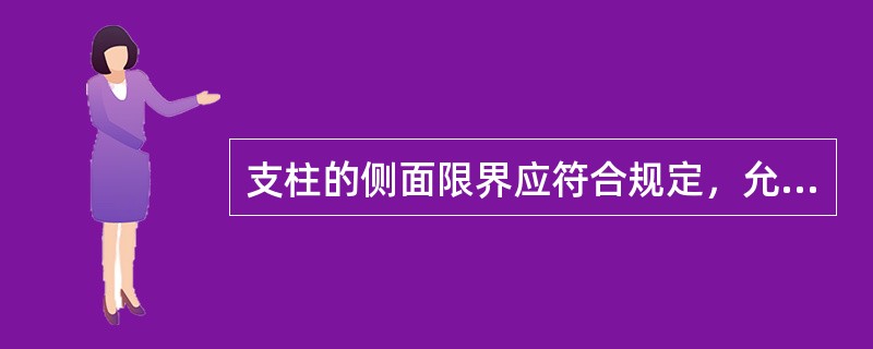 支柱的侧面限界应符合规定，允许误差（），但最小不得小于规定的限界。