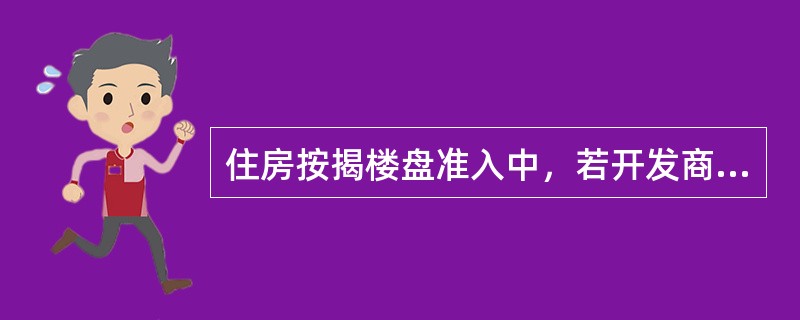 住房按揭楼盘准入中，若开发商或其法定代表人有逾期未还的贷款，或开发商（）的，不得