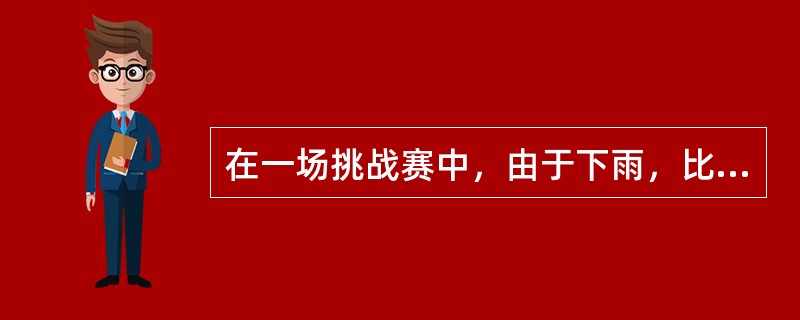 在一场挑战赛中，由于下雨，比赛被迫暂停25分钟，当比赛重新开始时，运动员可以有多