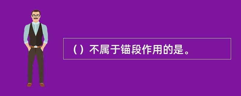 （）不属于锚段作用的是。