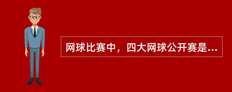 网球比赛中，四大网球公开赛是（）、（）、（）（）。